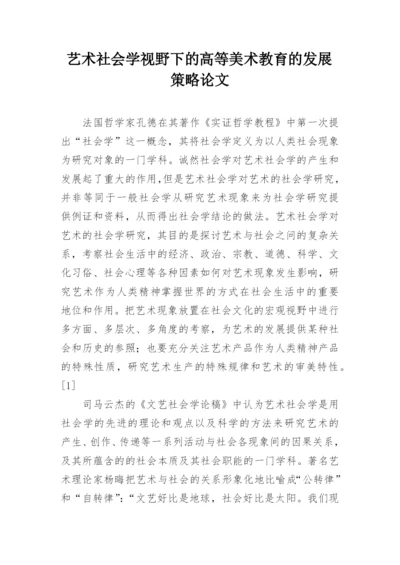 艺术社会学视野下的高等美术教育的发展策略论文.docx