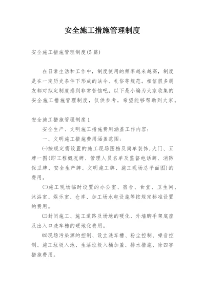 安全施工措施管理制度_2.docx