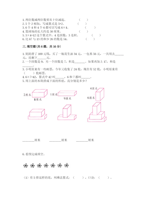 二年级上册数学期末测试卷及完整答案【全优】.docx