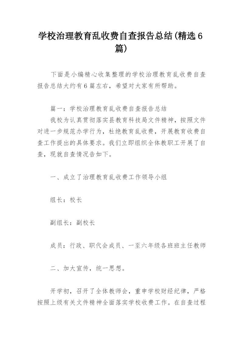 学校治理教育乱收费自查报告总结(精选6篇).docx