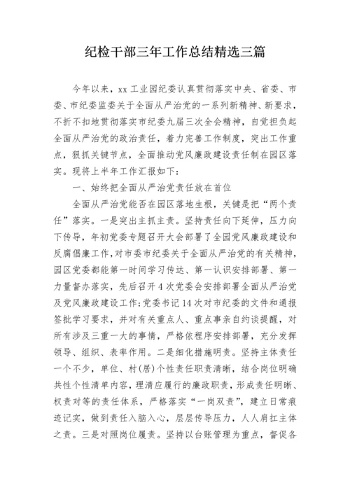 纪检干部三年工作总结精选三篇.docx