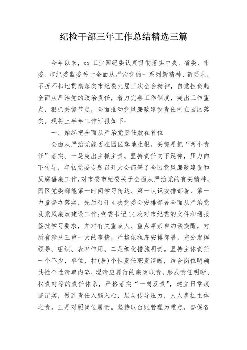 纪检干部三年工作总结精选三篇.docx