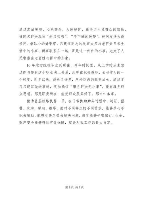 学习吕建江同志先进事迹心得体会.docx