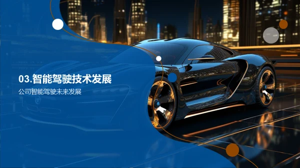 驾驭未来：智驾之路