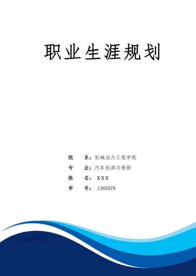 汽车检测与维修专业职业生涯规划书