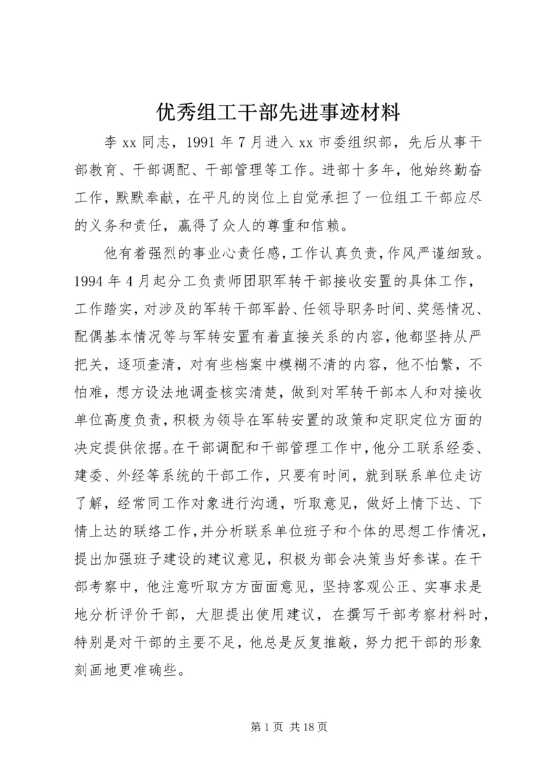 优秀组工干部先进事迹材料.docx