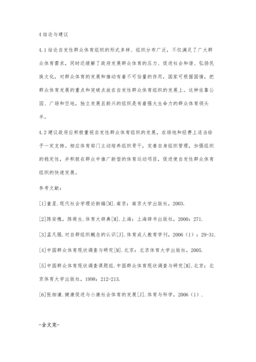 宝鸡市自发性群众体育组织发展研究.docx