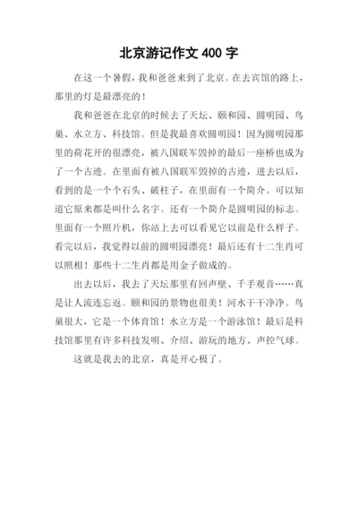 北京游记作文400字.docx