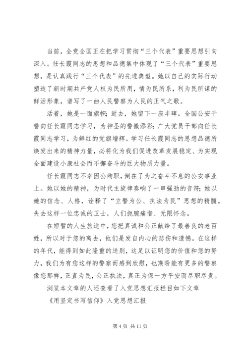 思想汇报任长霞[合集5篇].docx