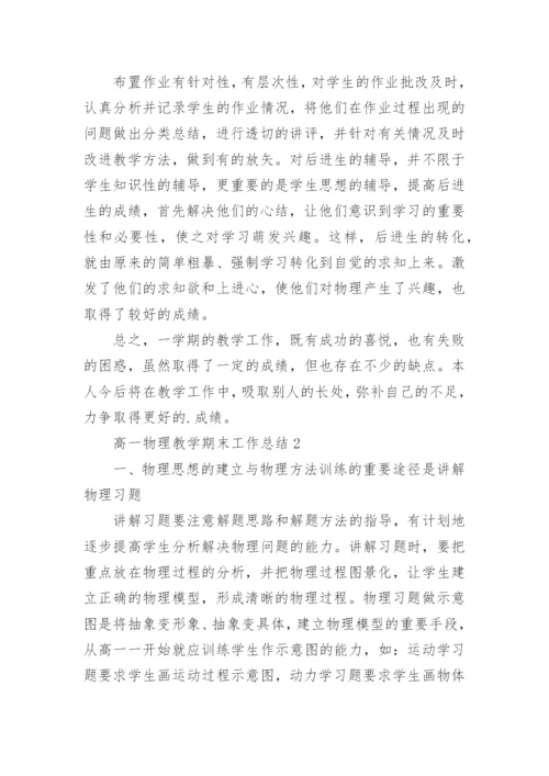 高一物理教学期末工作总结.docx