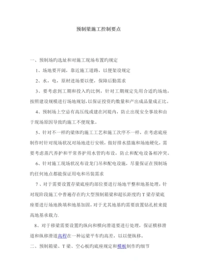 预制梁施工控制要点.docx