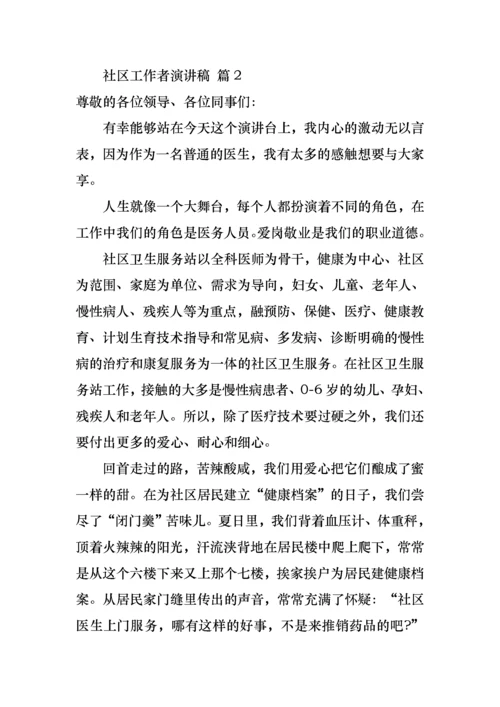 关于社区工作者演讲稿集锦八篇.docx