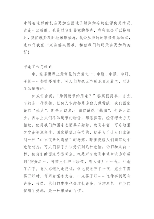 节电工作总结.docx