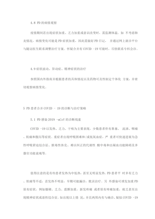 疫情防控期间帕金森病患者综合管理策略专家共识.docx