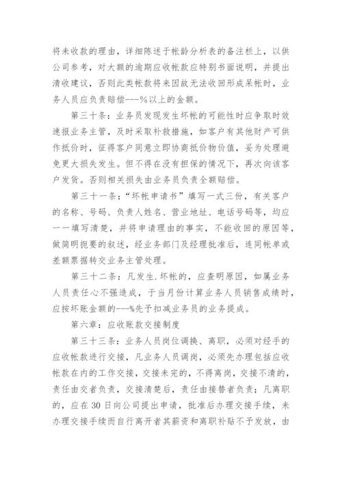 应收账款管理制度.docx