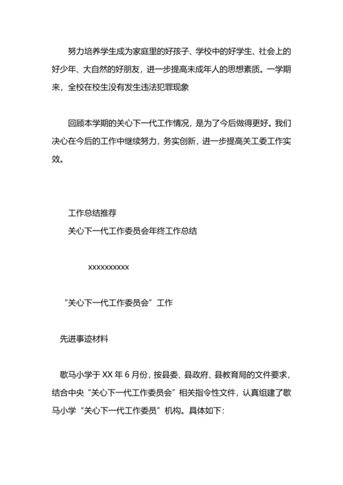 关心下一代工作委员会工作总结.docx