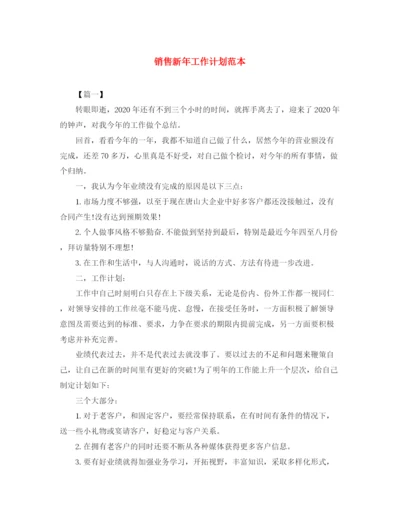 精编之销售新年工作计划范本.docx