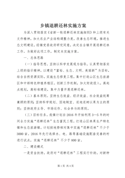 乡镇退耕还林实施方案.docx