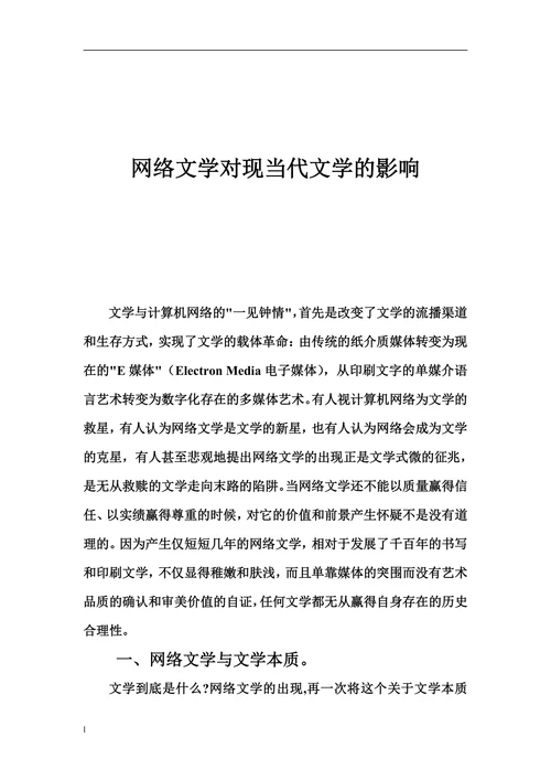 网络文学对现当代文学的影响