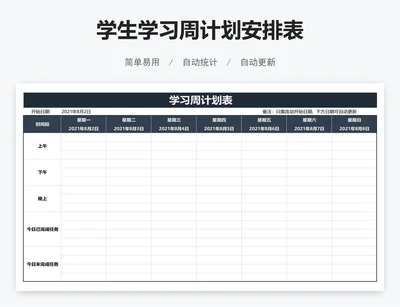 学生学习周计划安排表