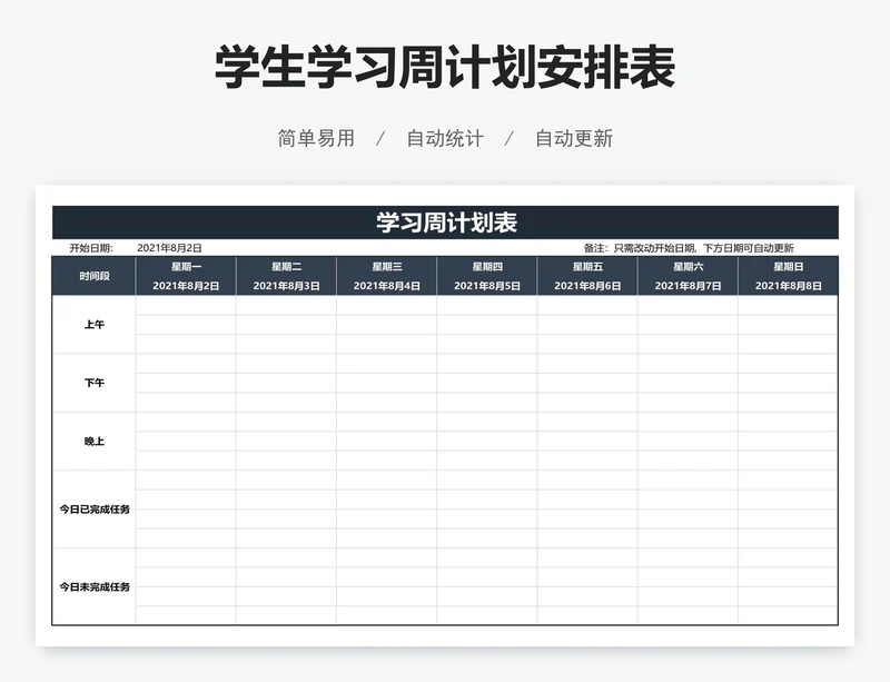 学生学习周计划安排表