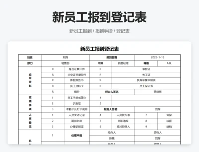 新员工报到登记表