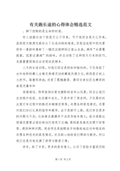 有关跑长途的心得体会精选范文.docx