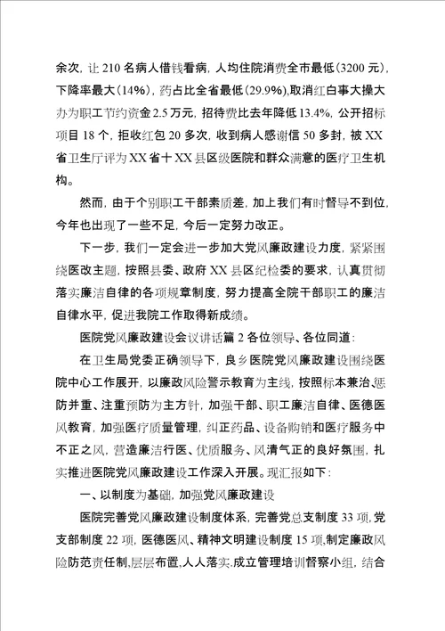 医院党风廉政建设会议演讲稿