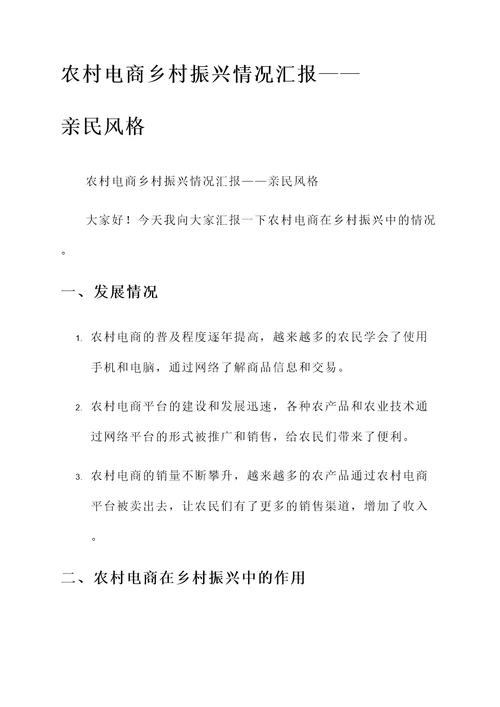 农村电商乡村振兴情况汇报