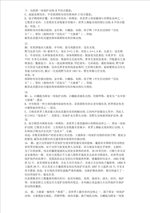 我国的珍稀动物习题含答案