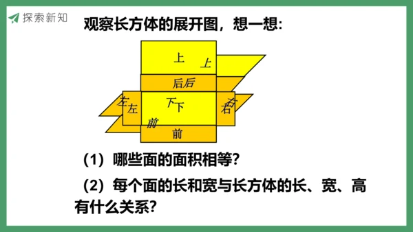 新人教版数学五年级下册3.4  长方体和正方体的表面积课件