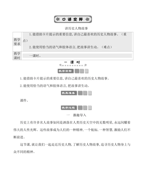 统编版语文四年级上册第八单元 口语交际：讲历史人物故事 教案