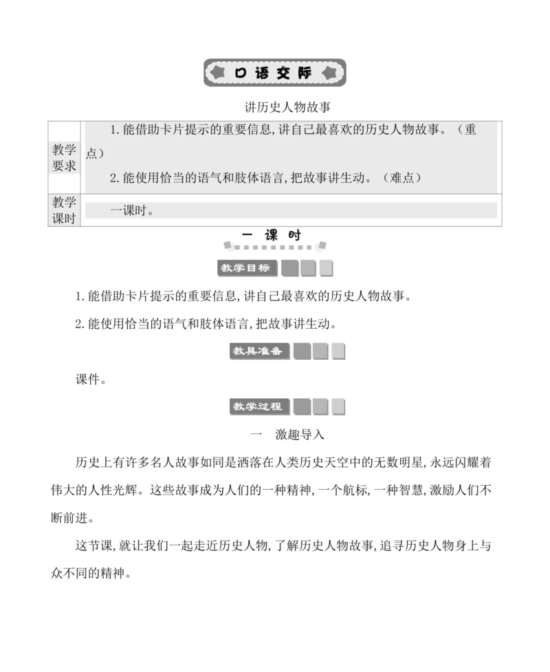 统编版语文四年级上册第八单元 口语交际：讲历史人物故事 教案