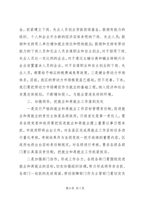 区再就业工作会议上的讲话.docx