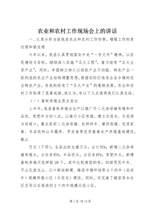 农业和农村工作现场会上的讲话.docx