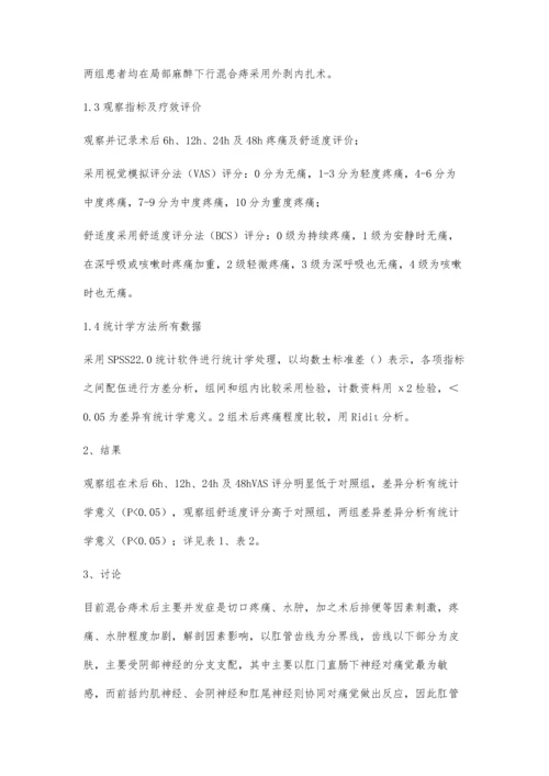 两联药物超前镇痛法在混合痔围手术期中镇痛的临床观察.docx