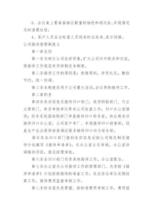 公司接待管理制度.docx