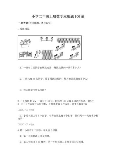小学二年级上册数学应用题100道（考点提分）.docx