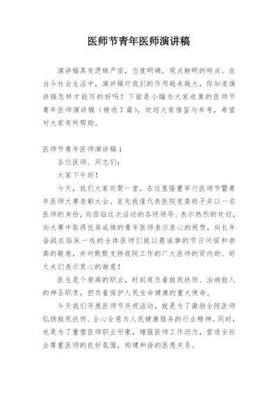 医师节青年医师演讲稿.docx