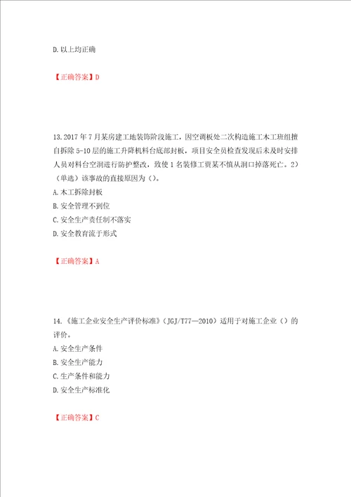 2022年安徽省建筑施工企业“安管人员安全员A证考试题库押题卷答案第70套