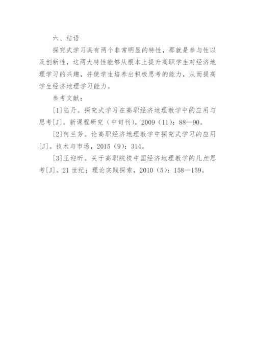 探究式学习在经济地理教学的应用论文.docx