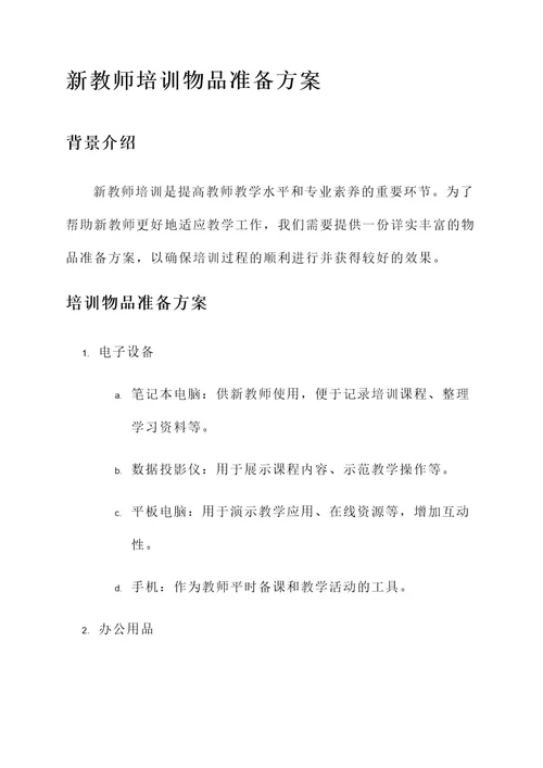 新教师培训物品准备方案