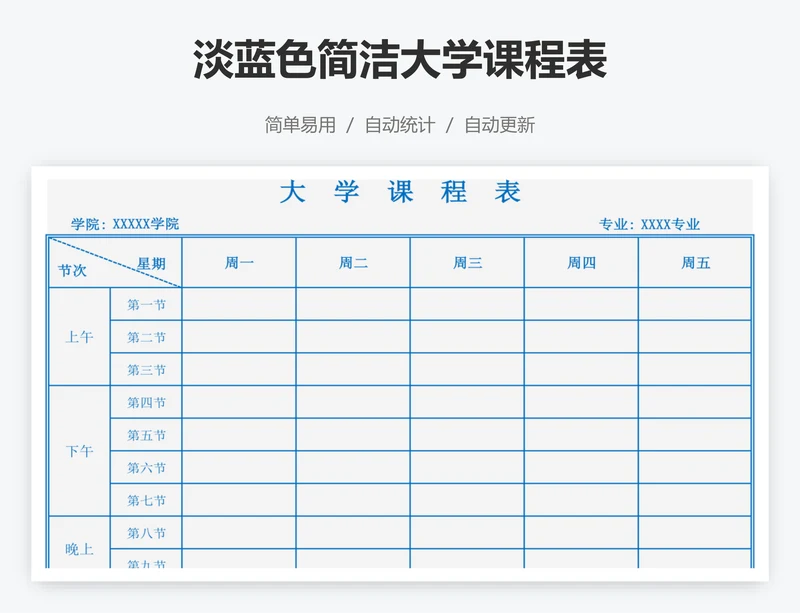 淡蓝色简洁大学课程表
