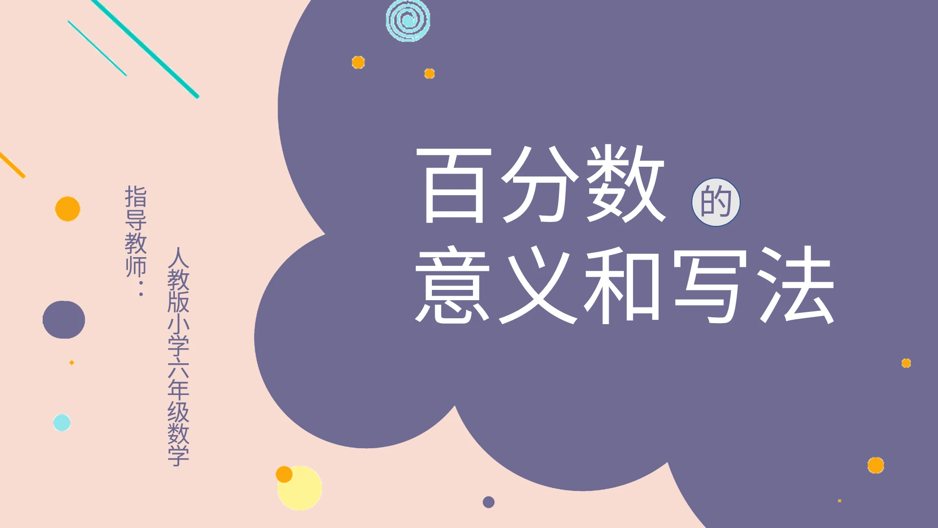 紫色简约百分数的意义和写法PPT模板宣传PPT动态PPT