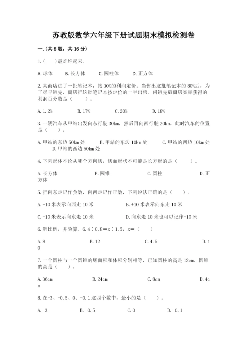 苏教版数学六年级下册试题期末模拟检测卷含答案（模拟题）.docx