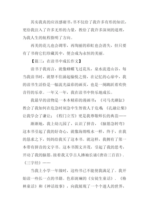 我在读书中成长800字.docx