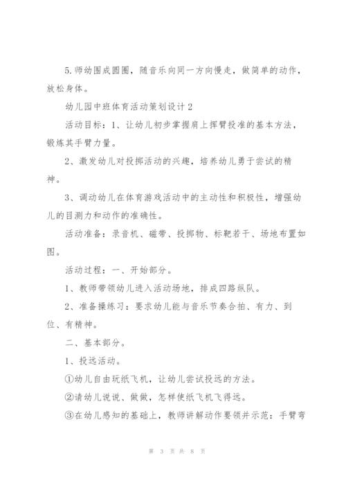 幼儿园中班体育活动策划设计.docx