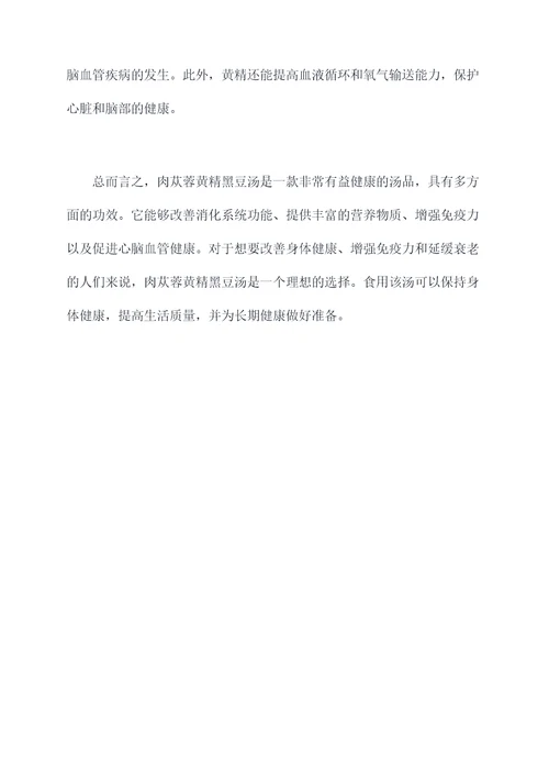 肉苁蓉黄精黑豆汤的功效