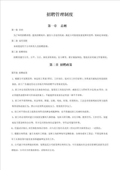 罗马仕招聘管理制度