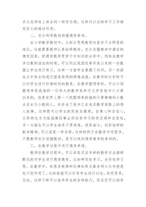如何在数学教学中进行德育渗透教学论文.docx